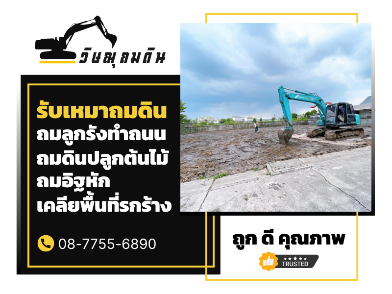 รับเหมาถมดิน ราคาถูก ใกล้ฉัน ปทุมธานี รับเหมาถมดิน ราคาถูก ใกล้ฉัน ปทุมธานี